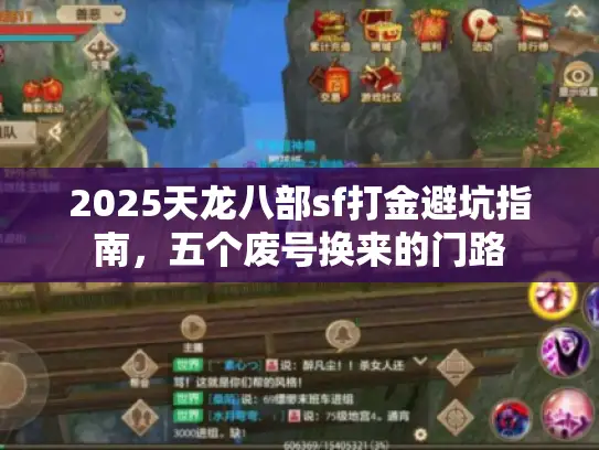 2025天龙八部sf打金避坑指南,五个废号换来的门路 2025天龙八部sf打金避坑指南,五个废号换来的门路