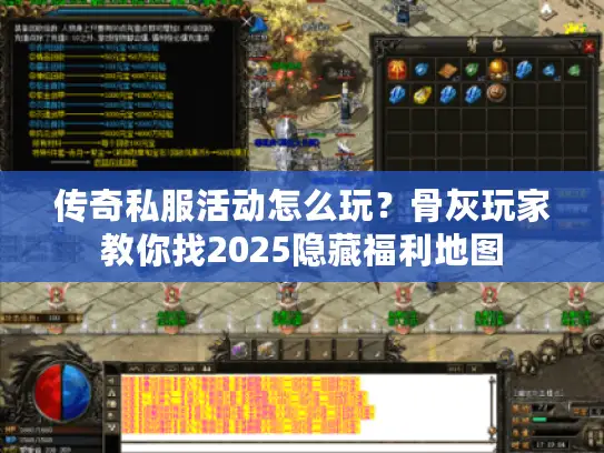 传奇私服活动怎么玩?骨灰玩家教你找2025隐藏福利地图 传奇私服活动怎么玩?骨灰玩家教你找2025隐藏福利地图
