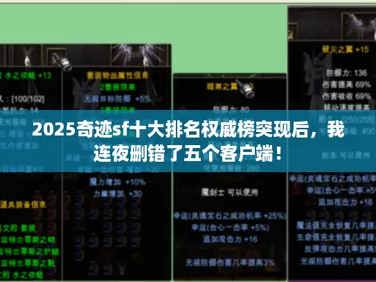 2025奇迹sf十大排名权威榜突现后,我连夜删错了五个客户端! 2025奇迹sf十大排名权威榜突现后,我连夜删错了五个客户端!