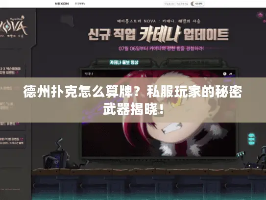 德州扑克怎么算牌？私服玩家的秘密武器揭晓！