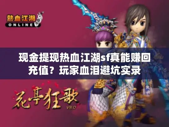 现金提现热血江湖sf真能赚回充值？玩家血泪避坑实录