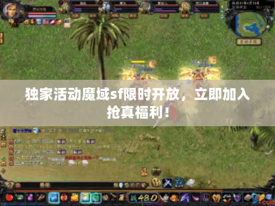独家活动魔域sf限时开放，立即加入抢真福利！