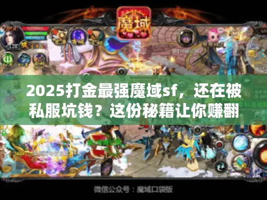 2025打金最强魔域sf，还在被私服坑钱？这份秘籍让你赚翻天