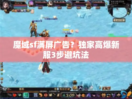 魔域sf满屏广告？独家高爆新服3步避坑法