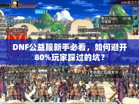 DNF公益服新手必看，如何避开80%玩家踩过的坑？