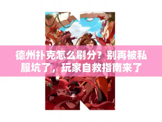 德州扑克怎么刷分？别再被私服坑了，玩家自救指南来了