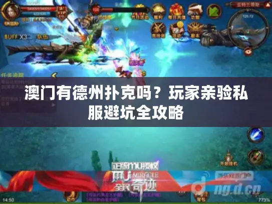 澳门有德州扑克吗?玩家亲验私服避坑全攻略 澳门有德州扑克吗?玩家亲验私服避坑全攻略