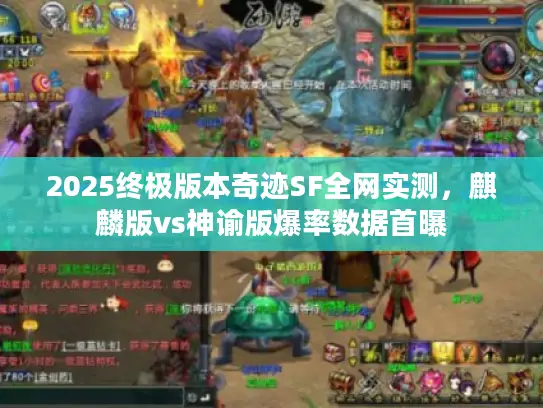 2025终极版本奇迹SF全网实测,麒麟版vs神谕版爆率数据首曝 2025终极版本奇迹SF全网实测,麒麟版vs神谕版爆率数据首曝