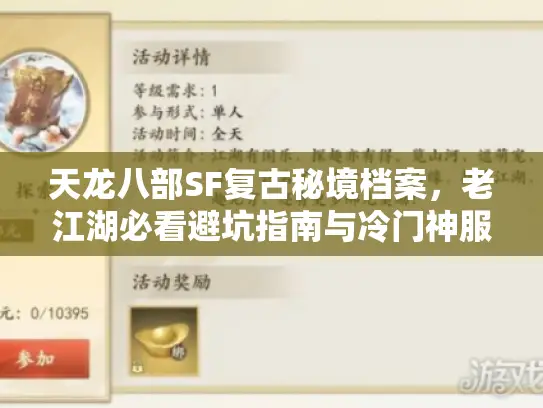 天龙八部SF复古秘境档案，老江湖必看避坑指南与冷门神服勘误