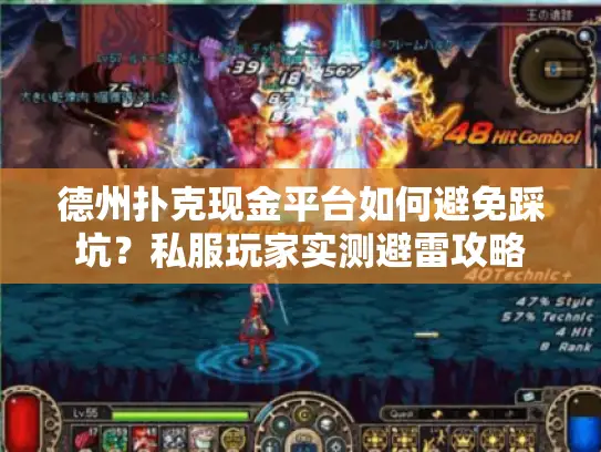 德州扑克现金平台如何避免踩坑？私服玩家实测避雷攻略