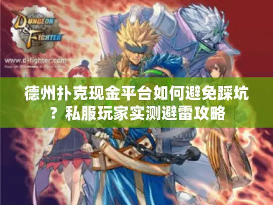 德州扑克现金平台如何避免踩坑？私服玩家实测避雷攻略