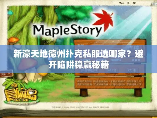 新濠天地德州扑克私服选哪家？避开陷阱稳赢秘籍