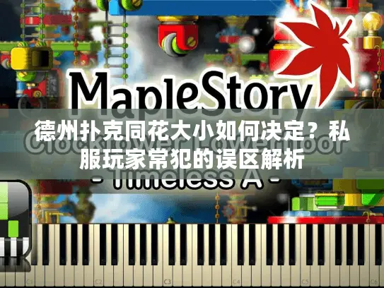 德州扑克同花大小如何决定？私服玩家常犯的误区解析