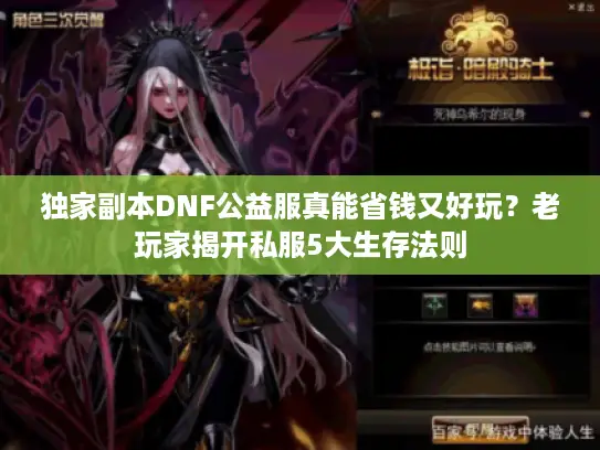 独家副本DNF公益服真能省钱又好玩？老玩家揭开私服5大生存法则