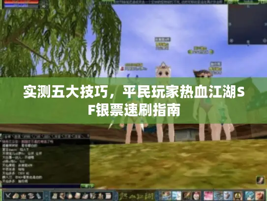 实测五大技巧，平民玩家热血江湖SF银票速刷指南
