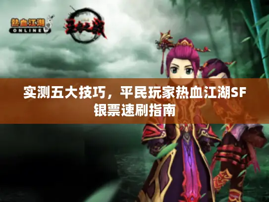 实测五大技巧，平民玩家热血江湖SF银票速刷指南