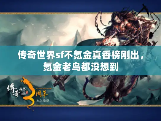 传奇世界sf不氪金真香榜刚出，氪金老鸟都没想到