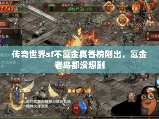 传奇世界sf不氪金真香榜刚出，氪金老鸟都没想到