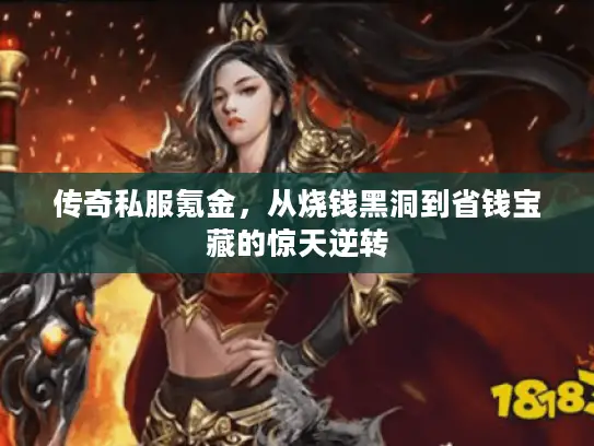 传奇私服氪金，从烧钱黑洞到省钱宝藏的惊天逆转