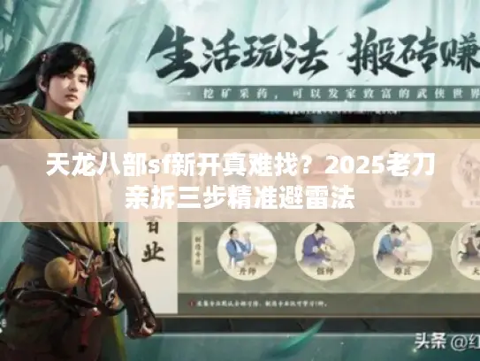 天龙八部sf新开真难找？2025老刀亲拆三步精准避雷法