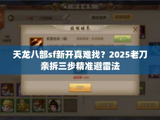 天龙八部sf新开真难找？2025老刀亲拆三步精准避雷法