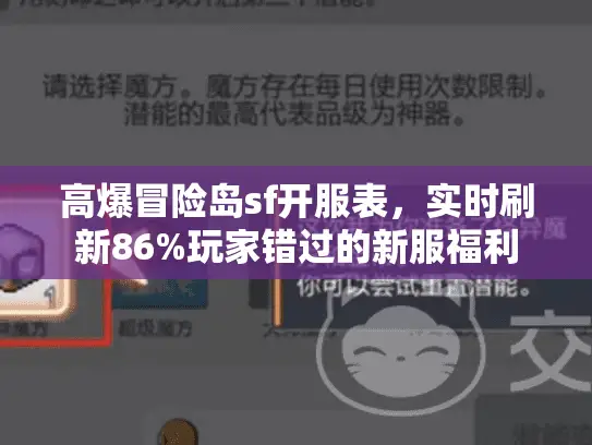 高爆冒险岛sf开服表,实时刷新86%玩家错过的新服福利 高爆冒险岛sf开服表,实时刷新86%玩家错过的新服福利