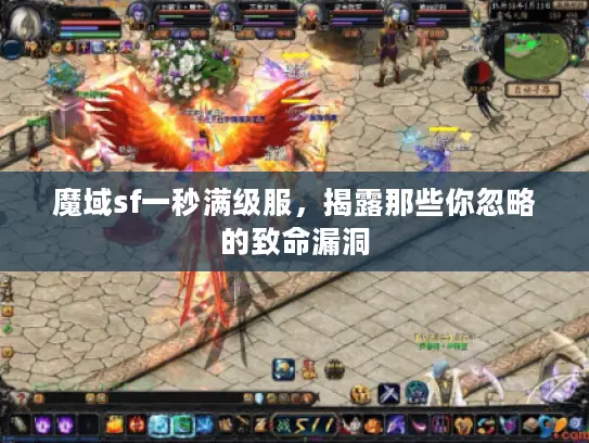 魔域sf一秒满级服，揭露那些你忽略的致命漏洞