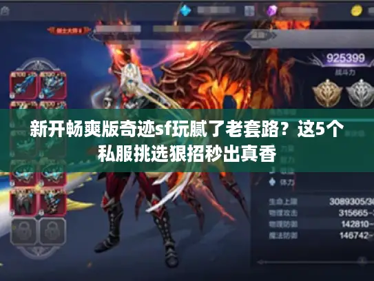 新开畅爽版奇迹sf玩腻了老套路?这5个私服挑选狠招秒出真香 新开畅爽版奇迹sf玩腻了老套路?这5个私服挑选狠招秒出真香