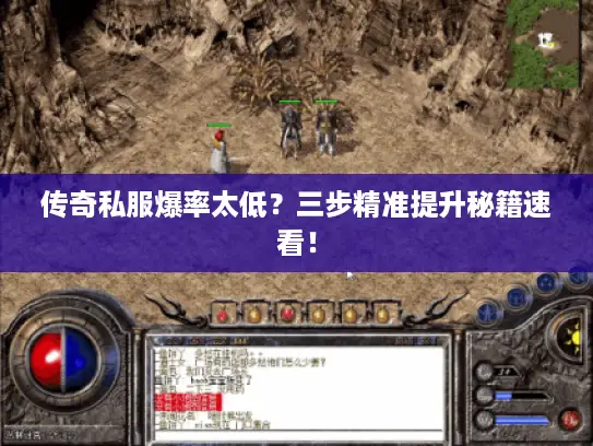 传奇私服爆率太低？三步精准提升秘籍速看！
