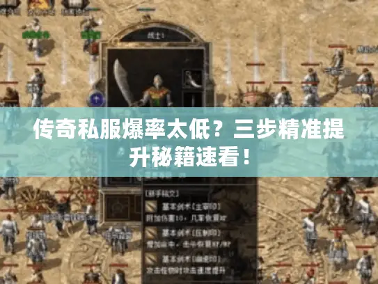 传奇私服爆率太低？三步精准提升秘籍速看！