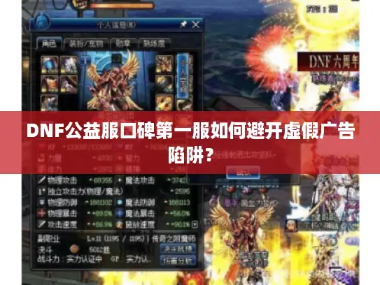 DNF公益服口碑第一服如何避开虚假广告陷阱？