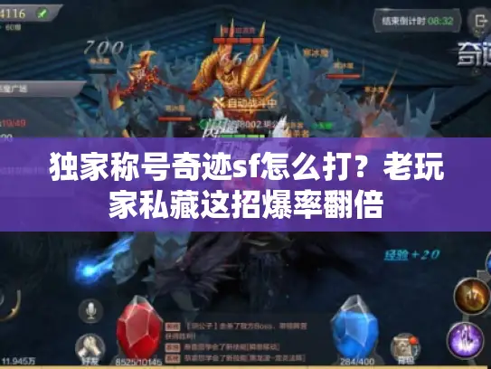 独家称号奇迹sf怎么打?老玩家私藏这招爆率翻倍 独家称号奇迹sf怎么打?老玩家私藏这招爆率翻倍