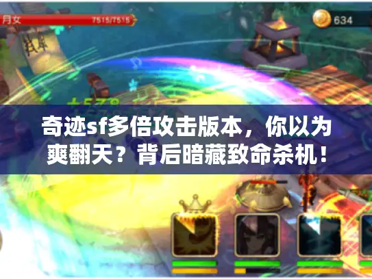 奇迹sf多倍攻击版本,你以为爽翻天?背后暗藏致命杀机! 奇迹sf多倍攻击版本,你以为爽翻天?背后暗藏致命杀机!