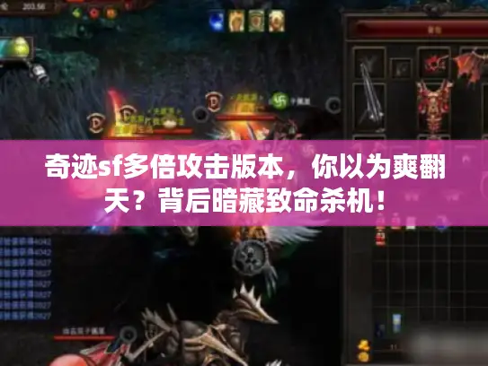 奇迹sf多倍攻击版本,你以为爽翻天?背后暗藏致命杀机! 奇迹sf多倍攻击版本,你以为爽翻天?背后暗藏致命杀机!