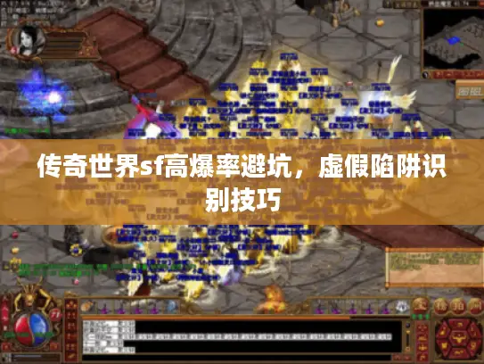 传奇世界sf高爆率避坑,虚假陷阱识别技巧 传奇世界sf高爆率避坑,虚假陷阱识别技巧