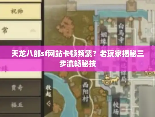 天龙八部sf网站卡顿频繁?老玩家揭秘三步流畅秘技 天龙八部sf网站卡顿频繁?老玩家揭秘三步流畅秘技