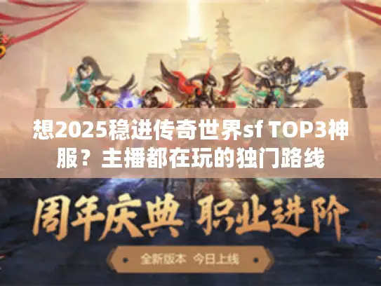 想2025稳进传奇世界sf TOP3神服？主播都在玩的独门路线