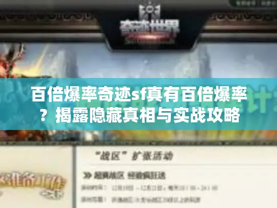 百倍爆率奇迹sf真有百倍爆率?揭露隐藏真相与实战攻略 百倍爆率奇迹sf真有百倍爆率?揭露隐藏真相与实战攻略