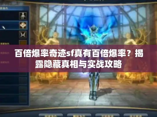 百倍爆率奇迹sf真有百倍爆率?揭露隐藏真相与实战攻略 百倍爆率奇迹sf真有百倍爆率?揭露隐藏真相与实战攻略