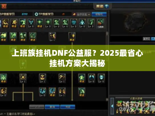 上班族挂机DNF公益服？2025最省心挂机方案大揭秘