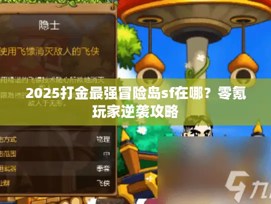 2025打金最强冒险岛sf在哪？零氪玩家逆袭攻略