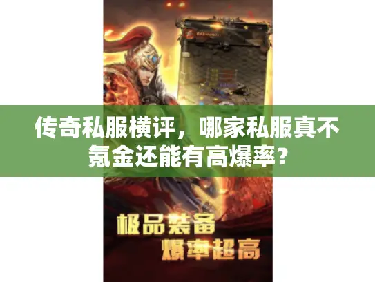 传奇私服横评，哪家私服真不氪金还能有高爆率？