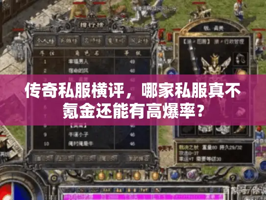 传奇私服横评，哪家私服真不氪金还能有高爆率？