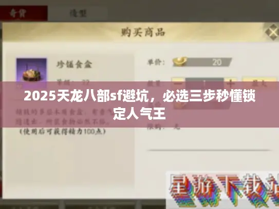2025天龙八部sf避坑,必选三步秒懂锁定人气王 2025天龙八部sf避坑,必选三步秒懂锁定人气王