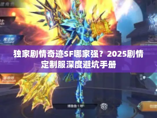独家剧情奇迹SF哪家强？2025剧情定制服深度避坑手册