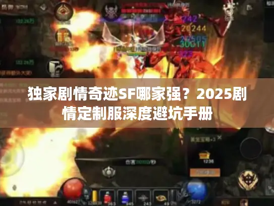 独家剧情奇迹SF哪家强？2025剧情定制服深度避坑手册