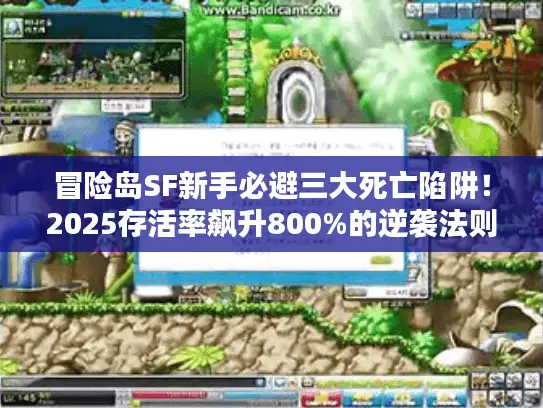 冒险岛SF新手必避三大死亡陷阱！2025存活率飙升800%的逆袭法则