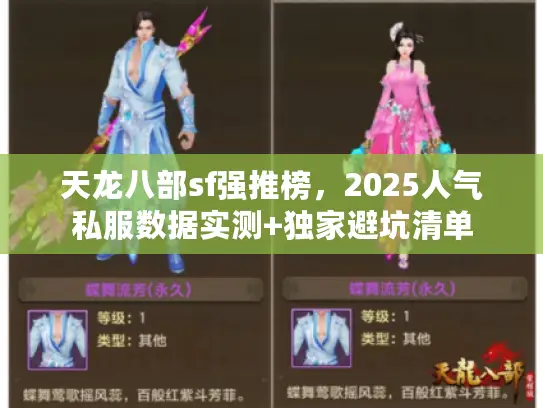 天龙八部sf强推榜，2025人气私服数据实测+独家避坑清单