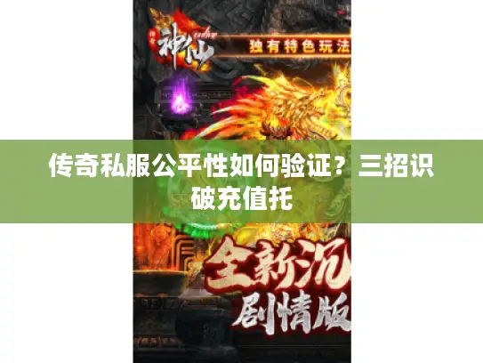 传奇私服公平性如何验证？三招识破充值托