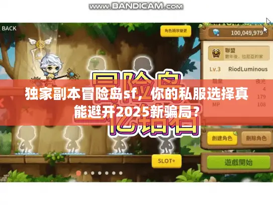 独家副本冒险岛sf,你的私服选择真能避开2025新骗局? 独家副本冒险岛sf,你的私服选择真能避开2025新骗局?